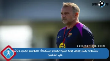 برشلونة يعلن جدول جولة آسيا الصارم استعدادًا للموسم الجديد وتأثيره على اللاعبين